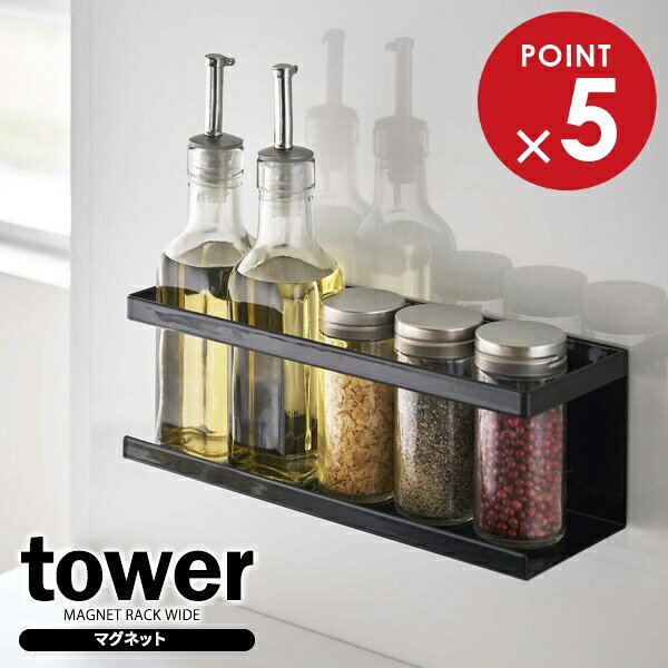 山崎実業 tower タワー マグネットラック ワイド ブラック 5131 ｜ キッチン収納 調味料ラック マグネット 収納ラック 調味料スタンド 冷蔵庫横 スパイスラック 磁石 壁掛け 壁面収納 シンプル