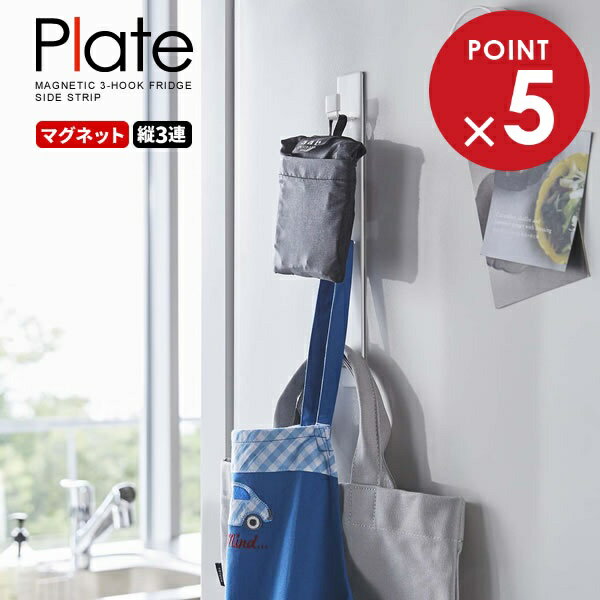 山崎実業 プレート マグネット 冷蔵庫 サイド 縦型 3連フック ホワイト 5250 ｜ 磁石 付ける フック タ..