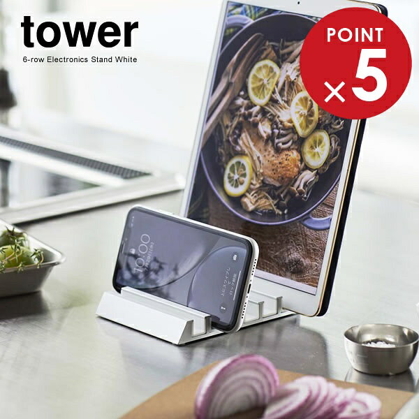 樂天商城 - 山崎実業 tower タワー タブレットスタンド ホワイト 5274 ｜ スマホスタンド スマートフォン 立て 端末 6台 収納 コンパクト おしゃれ