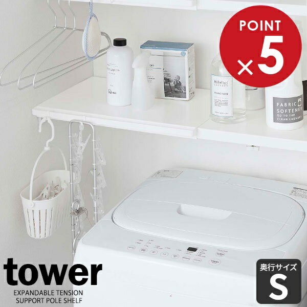 山崎実業 tower タワー 伸縮 つっぱり棒用棚板 S ホワイト 5320 ｜ 棚 簡易棚 つっぱり 突っ張り 棒 洗面収納 トイレ収納 幅46.5〜90cm 奥行26.5cm ハンガーバー フック付