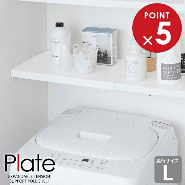 山崎実業 プレート 伸縮 つっぱり棒用棚板 L ホワイト 5325 ｜ Plate 棚 簡易棚 つっぱり 突っ張り 棒 洗面収納 トイレ収納 幅46.5〜90cm 奥行33cm シンプル おしゃれ