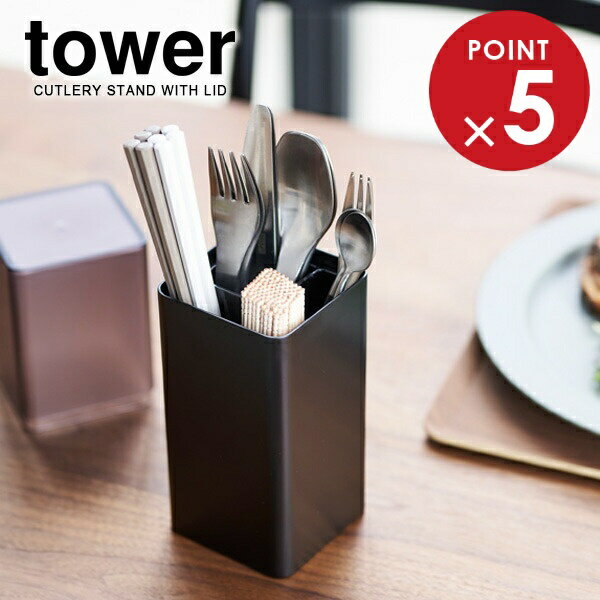 山崎実業 tower タワー 蓋付きカトラリースタンド ブラック 5373 ｜ 箸立て カトラリーケース キッチン収納 ダイニング 箸　ハシ スプーン ナイフ フォーク おしゃれ 爪楊枝 フタつき