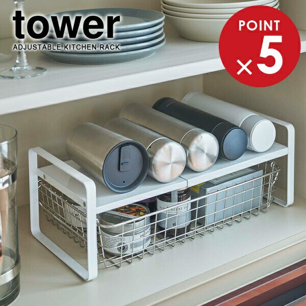山崎実業 tower タワー 伸縮収納ラック 2段 ホワイト 5399 ｜ 伸縮収納 ラック 食器棚 カウンター キッチン 収納 パントリー 整頓 2段 棚 片付け 食器棚 皿 マグカップ