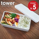 山崎実業 tower タワー バルブ付き密閉ランチボックス (ワイド) ホワイト 5471 | 弁当箱 ランチBOX お弁当箱 ランチ 密封 食材保存 シンプル 1段 仕切りつき バルブ付き パッキン付き