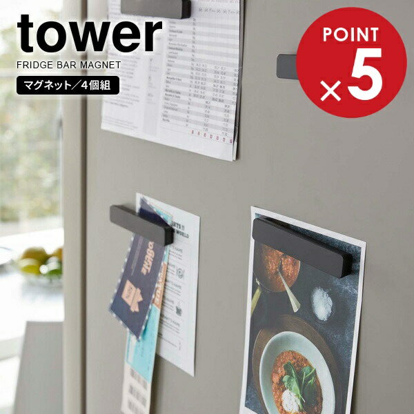 tower タワー マグネットバー 4個組 ブラック 5408 ｜ 磁石 10cm 冷蔵庫横 キッチン バスルーム 浴室 おしゃれ