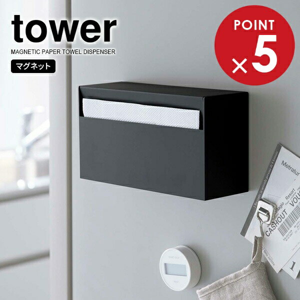 山崎実業 tower タワー マグネット ペーパーホルダー ブラック 5440 ｜ キッチンペーパー ペーパータオル ティッシュ 冷蔵庫 磁石 BOX ペーパー ホルダー シンプル ペーパースタンド(3)