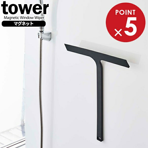 山崎実業 スクイージー tower タワー マグネット 水切りワイパー ブラック 5452 ｜ スキージー スクイジー お風呂 浴室 バスルーム 水滴 掃除 壁 シリコーン ワイド シンプルのサムネイル