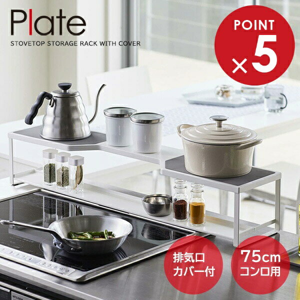 山崎実業 Plate プレート コンロ奥ラック 排気口カバー付 幅75cmコンロ用 ホワイト 5652 ｜ コンロ奥 収納 ビルドイン専用 ガスコンロ IH対応 棚 調味料 鍋 フライパン やかん 一時置き