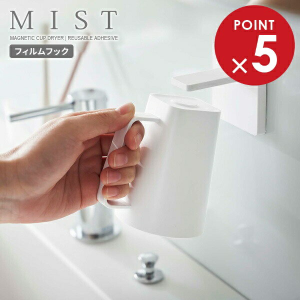 樂天商城 - 山崎実業 MIST ミスト フィルムフック マグネットタンブラー ホワイト 5957 ｜ フィルムフック 水が切れる 壁面 収納 洗面 グッズ マグネット ぬめり防止 シンプル くっつけて収納 浮かせて収納