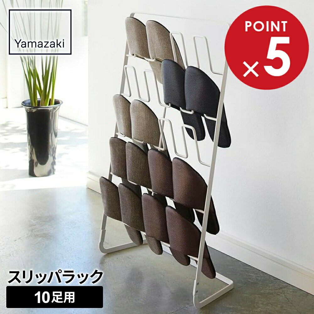 Slippers Racks - 山崎実業 スリッパラック 10足用 ホワイト 2693 ｜ スリッパ収納 玄関収納 来客 家族 ラック 10足分 ひっかける 省スペース すりっぱ slippers rack