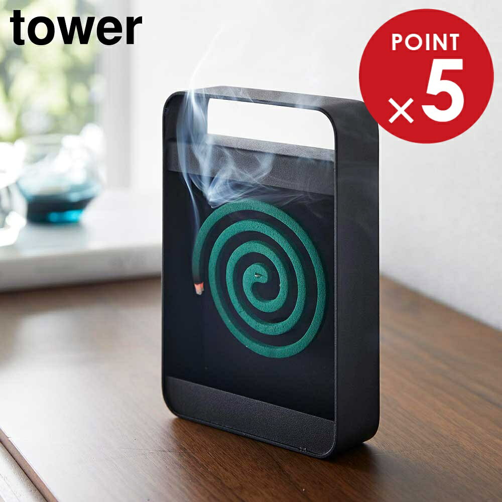 山崎実業 tower タワー ハンドル付き蚊取り線香スタンド ブラック ｜ 蚊取り線香ホルダー 蚊取り線香 立て タワーシリーズ シンプル おしゃれ
