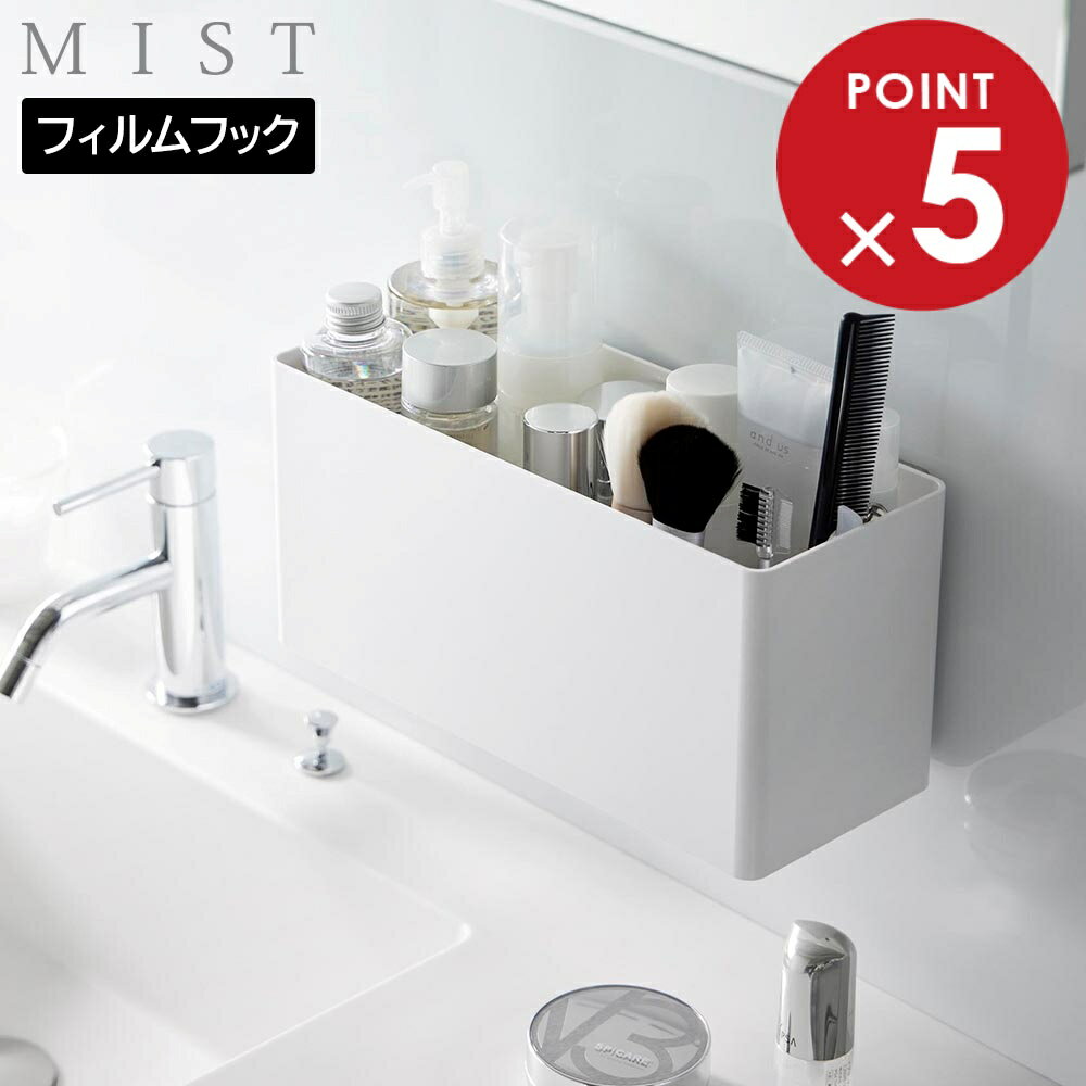 フィルムフックストレージバスケット ミスト 山崎実業 MIST ホワイト 2171 小物収納 小物入れ 壁面収納 白 yamazaki