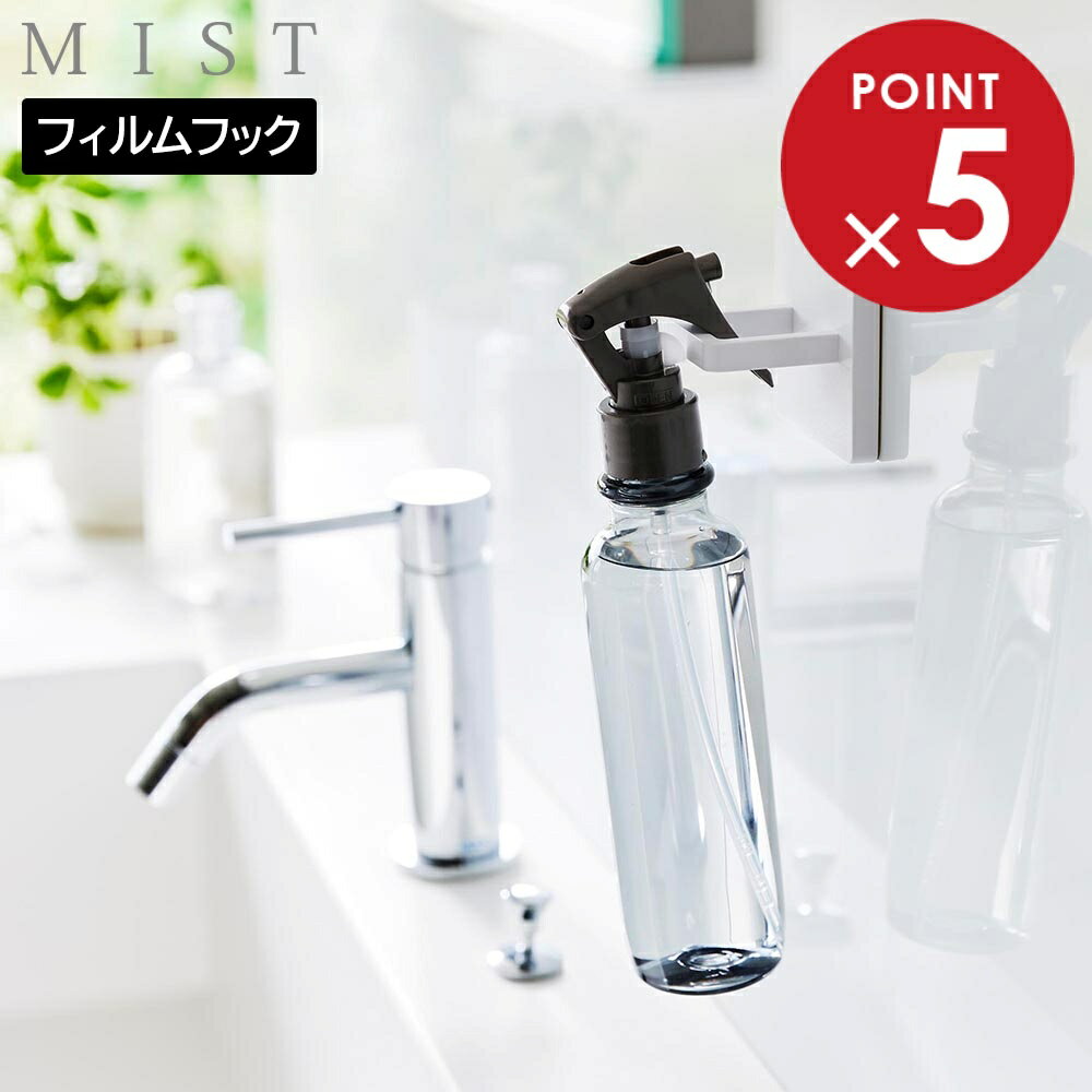 商品名称フィルムフックスプレーフック ミスト商品スペック商品サイズ約W6×D4.5×H6cmフィルムフック接着面：約W6×H6cm内寸サイズホルダー部：約W3×D3cm重量約21.5g耐荷重約1kg品質表示本体：ABS樹脂フィルムフック：ポリカーボネート・PET・ポリウレタン耐熱本体：90℃フィルムフック：60℃耐冷−40℃原産国中国備考■取り付け可能な設置面：光沢のある平らな油染みしない面(フィルムフックの接着面よりも大きい面・タイル・プラスチック面・ステンレス・ガラス・金属塗装面・人工大理石)フィルムフックスプレーフック ミストフィルムフックで簡単設置スプレー類やハンガーの収納にピッタリのフックスプレー類やハンガーなどをサッと収納！マルチに使える便利な収納フックです。取り付けは簡単、フィルムフックを貼り付けて、本体のフックを取り付けるだけ！浮かせて収納できるので、スプレーボトルなどを移動させる手間が省けてお掃除もラクに。床などに直置きしないので衛生面も安心です。光沢のある平らな面ならどこでも取り付け可能なので、自分の使いたい場所に設置できて便利！例えば、洗面パネル・トイレタンクに取り付けてスプレー類を収納。窓ガラスに設置すれば物干しハンガーの収納に。空気洗浄機などの家電に設置すれば、電源コードの収納にも◎ また、フックの向きは縦・横の両方で使えるので、収納する物に合わせてお使いいただけます。