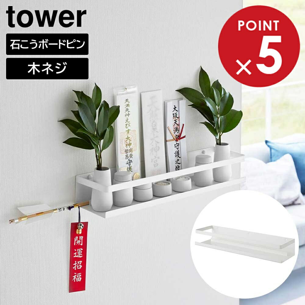 石こうボード壁対応神棚 タワー 山崎実業 tower ホワイト 3654 神棚 収納 飾り棚 御神札 お神札 お札立..