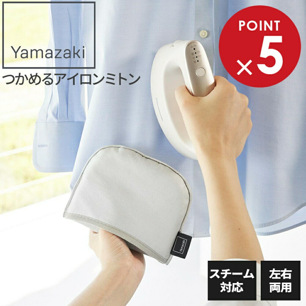 山崎実業 つかめるアイロンミトン アルミ 10116 ｜ アイロンマット アイロン台 ミトン スチーム対応 左右両用 アルミ アイロン掛け シワ伸ばし コンパクト ブラウス ワイシャツ スカート 時短