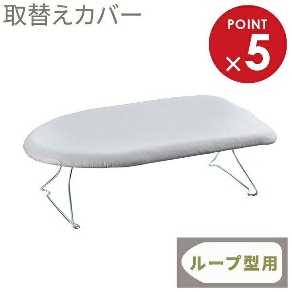 山崎実業 アイロン台カバー ループアルミ 4452 | アイロン台布 替えカバー 舟型 カバー アルミコートカバー 山崎実業製アイロン台専用