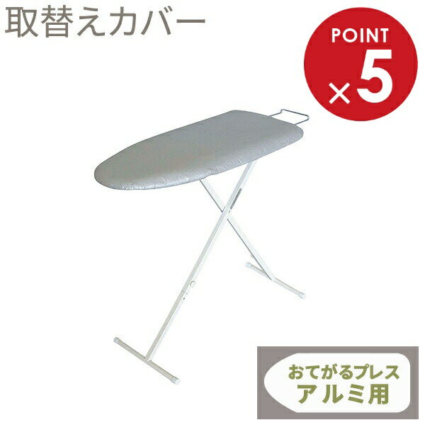 山崎実業 アイロン台カバー アルミコートおてがるプレス用 4528 | アイロン台布 替えカバー 舟型 カバー アルミコートカバー
