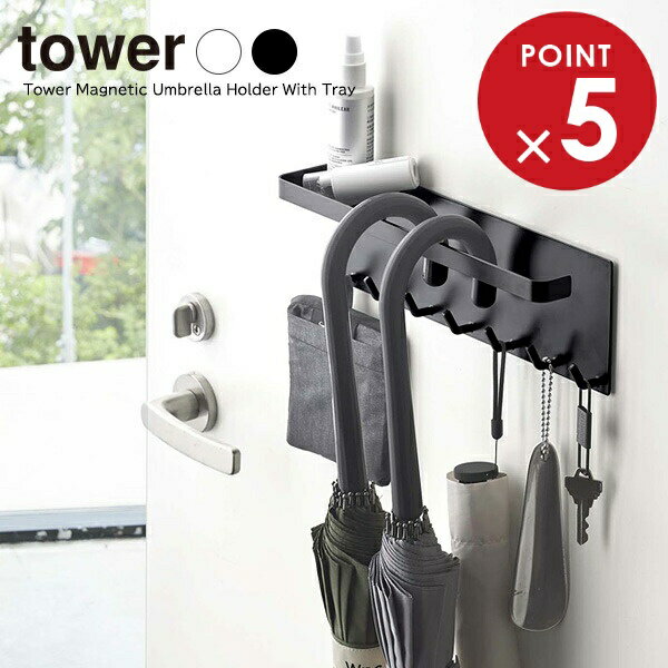 山崎実業 tower タワー トレー付き マグネットアンブレラホルダー 選べるカラー: ホワイト 5685 / ブラ..