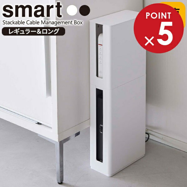 山崎実業 smart スマート 重ねられる スリム蓋付き ルーター収納ケース レギュラー&ロング 2点セット 選べるカラー: ホワイト / ブラック | ルータ...