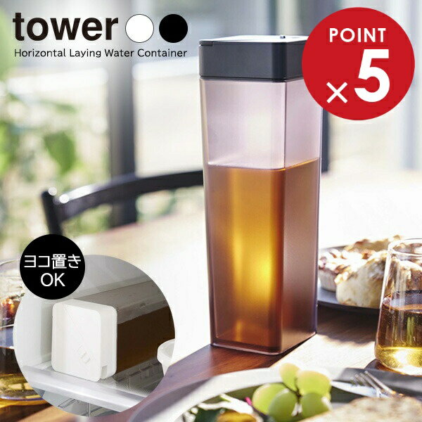 山崎実業 tower タワー 倒して置ける冷水筒 1.2L 選べるカラー: ホワイト 5724 / ブラック 5725 ｜ 麦茶ポット 食洗機対応 ドアポケット 横置き 四角 お茶ポット シンプル モダン