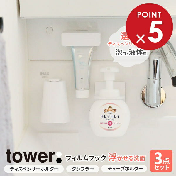 山崎実業 tower タワー フィルムフック 浮かせる洗面3点セット 選べるホルダー&カラー: 泡用 / 液体用・ホワイト / ブラック (ディスペンサーホルダ...