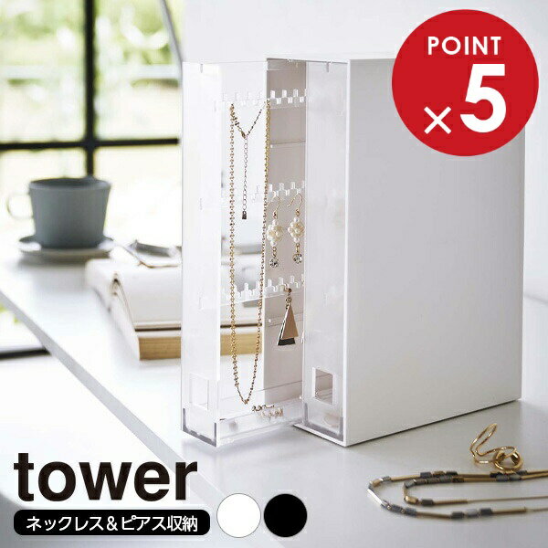 山崎実業 tower タワー ネックレス＆ピアス収納ケース ホワイト 6131 / ブラック 6132 ｜ アクセサリー..