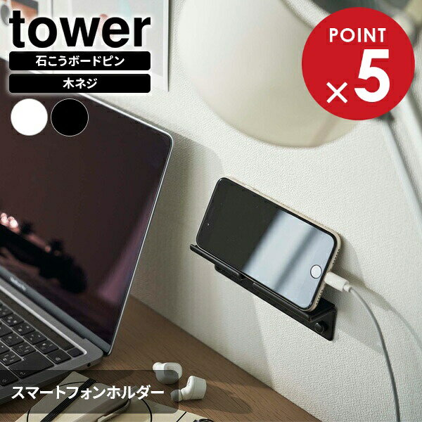 充電しながら収納できる！石膏ボードピンで壁に固定する、スマホ・タブレットホルダー。ホルダーの縁の真ん中に切り込みが入っているから、充電したままでも設置・収納・使用が可能。固定方法が選べる石こうボードピンを使えば、ピンの直径が小さいので壁の穴が目立ちにくい。壁に穴が残りにくい石こうボードピン、しっかり固定できる木ネジ。どちらでも設置可能。ロフトや二段ベッドのように枕元にスペースが少なくても、布団に紛れたりシーツに埋もれたりせず、置き場ができるからスマホをすぐに手に取れる。取り付け可能な壁面石こうボードピン使用時／壁紙・布壁紙・ビニール壁紙貼りなどの石こうボード・薄ベニヤ木ネジ使用時／柱・板壁・プリント合板（裏側に水平にサンがある場所）付属品石こうボードピンセット（取付ピース+クギ3本+キャップ）×2、木ネジ（M3.5×20mm）×2。耐荷重約1kg（衝撃をゼロとした場合の静止耐荷重）ご注意スマートフォンやタブレットを置いたまま操作をしないでください。スマートフォンのサイズやカバーの形状によっては収納できないものもあります。耐荷重は取り付ける場所の材質・形状・状態によって異なります。耐荷重以上のものは絶対に収納しないでください。耐荷重制限内でも、大きな衝撃により製品が落下し、ケガや破損の原因になることがありますのでご注意ください。木ネジ、石膏ボードピンで取り付ける場合には、ねじ込みできる平らな壁面へ水平・垂直に取り付けてください。カラー：ホワイト / ブラックサイズ（約）幅14×奥行3.2×高さ3.3cmホルダー部サイズ（約）幅14×奥行3cm重量（約）100g材質本体/スチール（粉体塗装）　マット/シリコーン付属品石こうボードピンセット×2、木ネジ×2品番5895製造国中国メーカー山崎実業商品バリエーションあわせて買いたい関連キーワード： 山実 yamazaki 壁面収納 一括収納 空間活用 デッドスペース 有効活用 スマホ タブレット PC iPhone iPad android デジタルツール 収納 充電 ホルダー ラック スタンド ケース ハンガー 収納 デスク周り 木ネジ 石こうボードピン 幅14 奥行3.2 高さ3.3 センチ cm 耐荷重1kg シンプル スリム スタイリッシュ おしゃれ おすすめ 人気 便利 使いやすい コンパクト 省スペース デザイン インテリア 置き場 モダン 動画視聴 白 黒 4903208058957