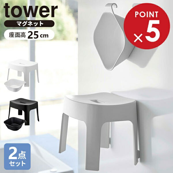 山崎実業 tower タワー マグネット 風呂イス & 湯おけ 2点セット 座面高さ 25cm カラー: ホワイト / ブラック | SH25 風呂椅子セット ...