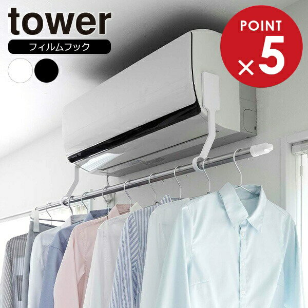 山崎実業 tower タワー フィルムフックエアコン室内物干しポールホルダー ホワイト 6308 / ブラック 6309 ｜ 室内物干し 部屋干し フィルムフック ポールホルダー 省エネ 乾燥 エアコン