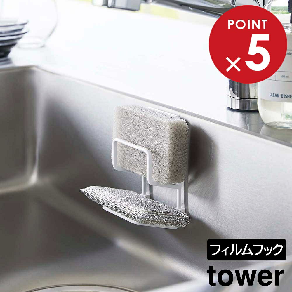 山崎実業 tower タワー フィルムフックスポンジホルダー ダブル 耐荷重 約500g ホワイト ブラック 7017 7018 ｜ スポンジホルダー シンプル 水回り用品 キッチン