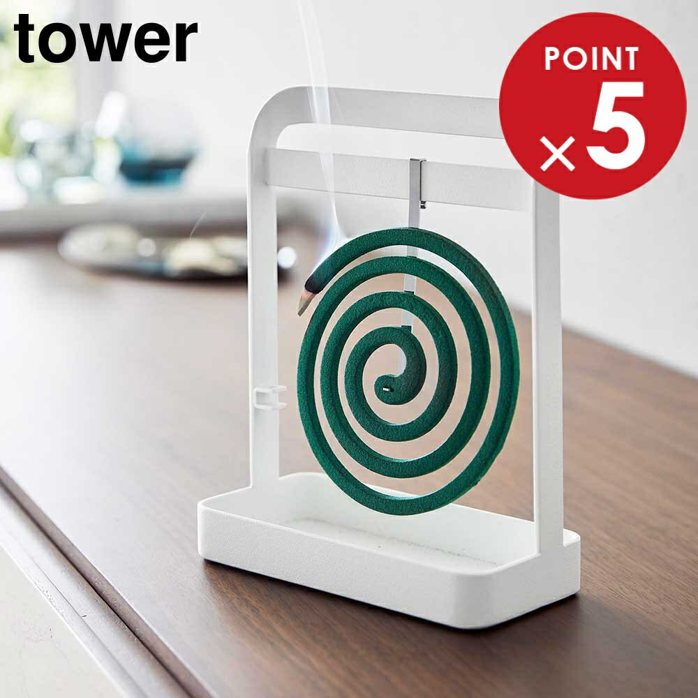 山崎実業 tower タワー 蚊取り線香ハンガー ホワイト ブラック 6446 6447 ｜ 蚊取り線香ホルダー 蚊取り線香 立て タワーシリーズ おしゃれ シンプル