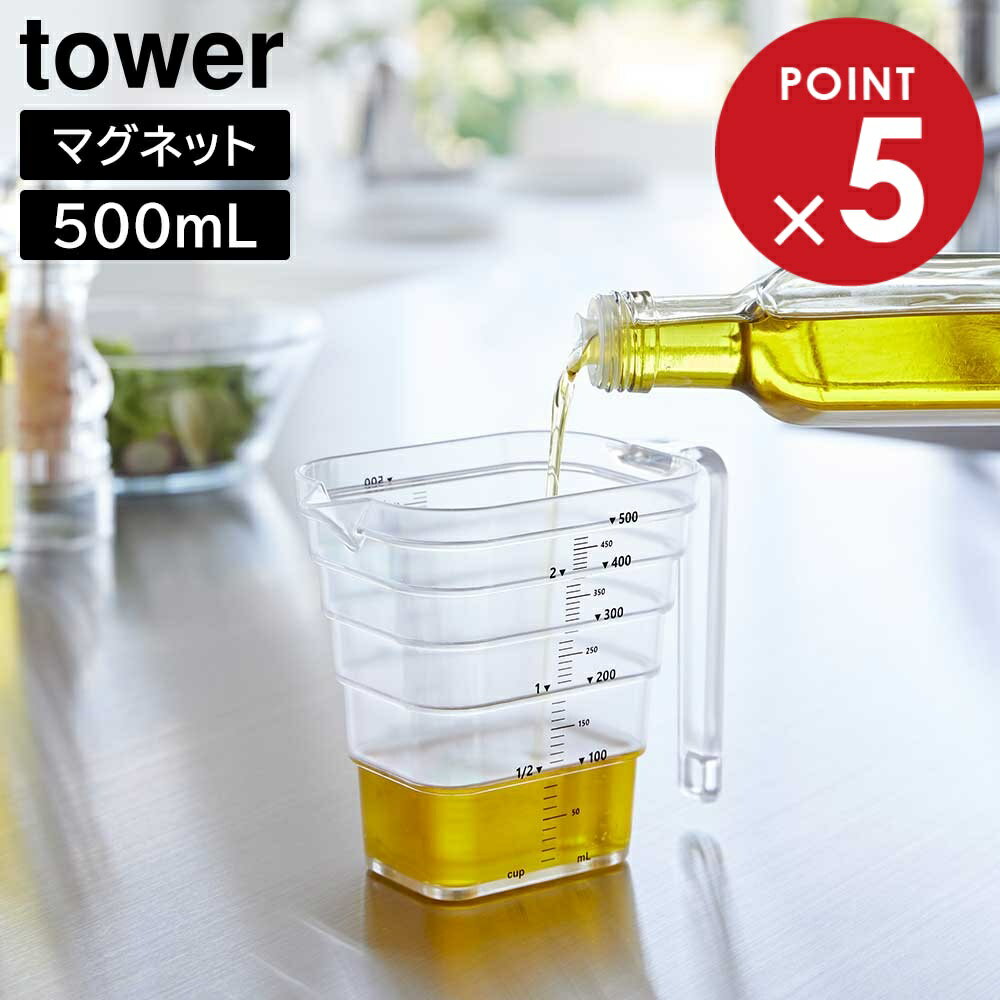 山崎実業 tower タワー マグネット段々計量カップ 500mL ホワイト ブラック 6921 6922 ｜ 食洗機対応