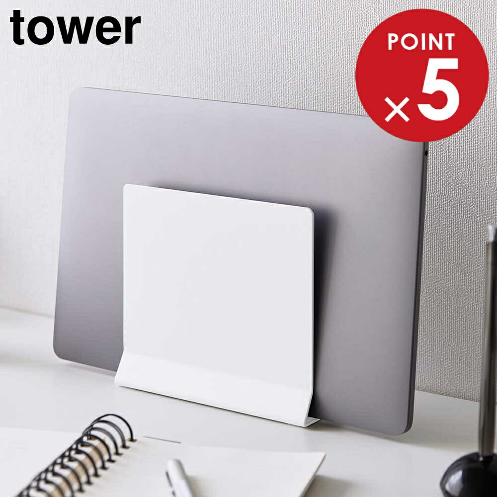 山崎実業 tower タワー スリムノートパソコンスタンド ホワイト ブラック 4498 4499 ｜ 縦置き タブレ..