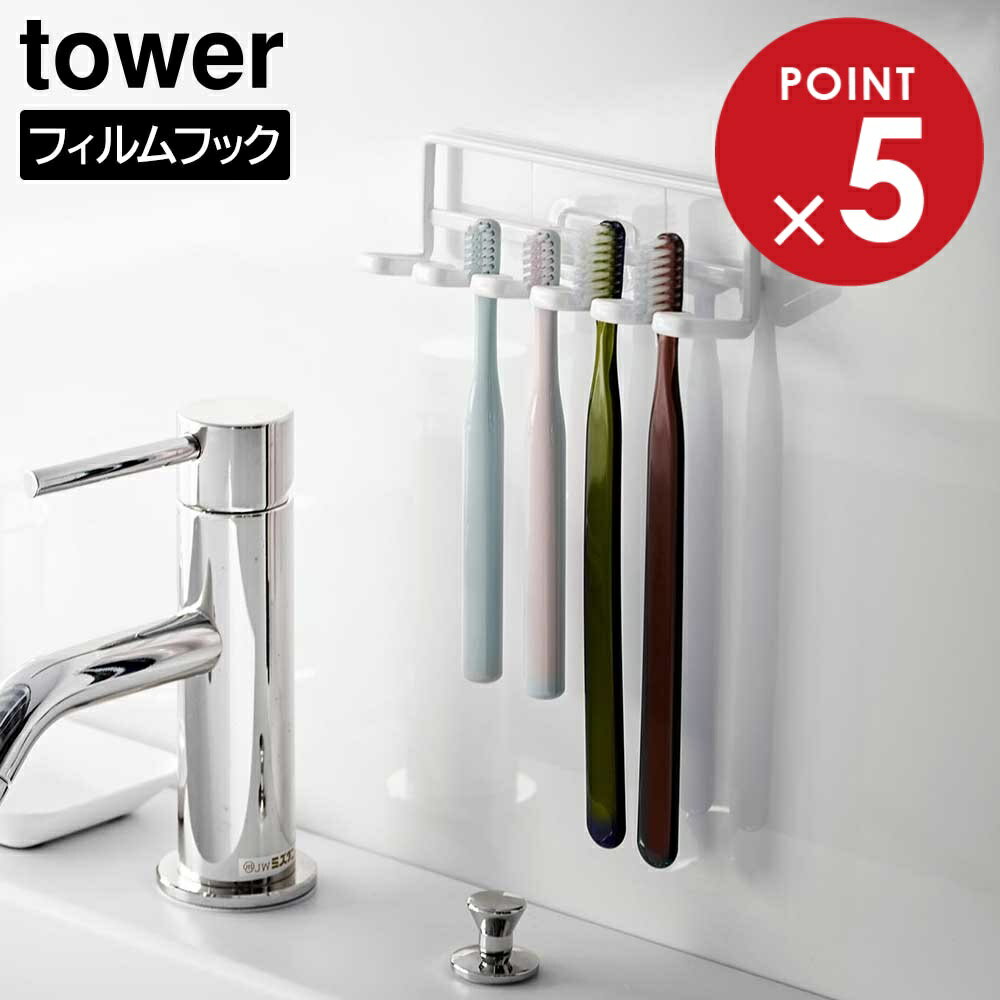 Stainless Steel - 山崎実業 tower タワー フィルムフック 歯ブラシホルダー 5連 ホワイト ブラック 4520 4521 ｜ 歯ブラシスタンド シンプル おしゃれ
