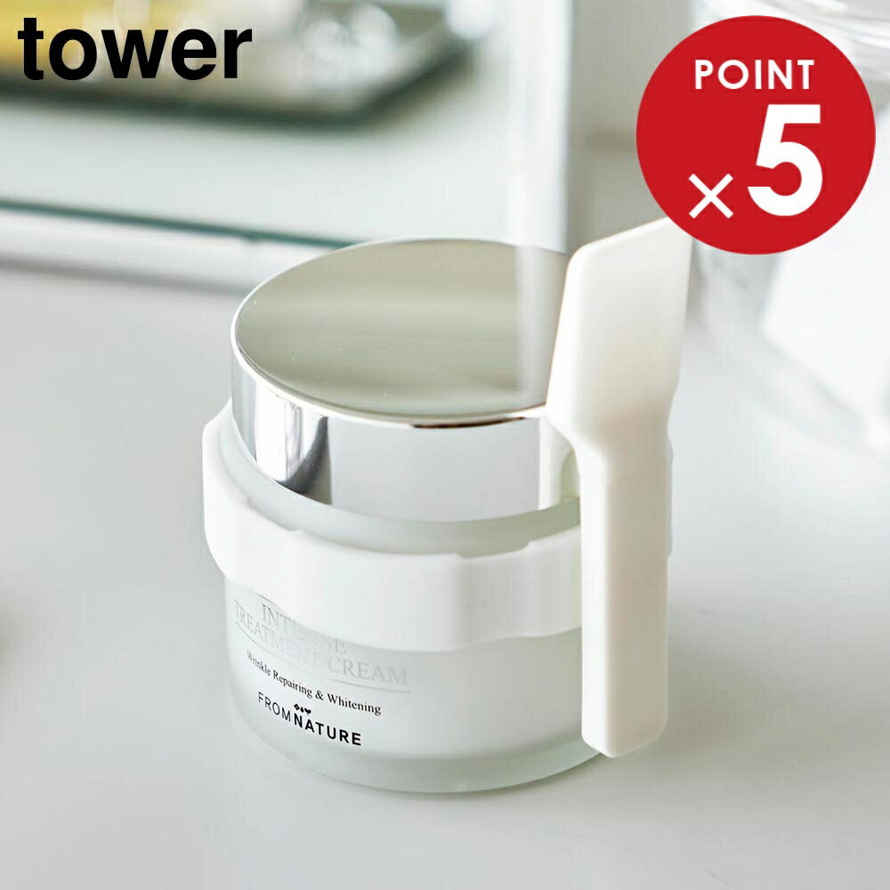 収納バンド付き美容クリームスパチュラ タワー 山崎実業 tower ホワイト ブラック 4038 4039 シリコーン メイク道具 白 黒 タワーシリーズ yamazaki