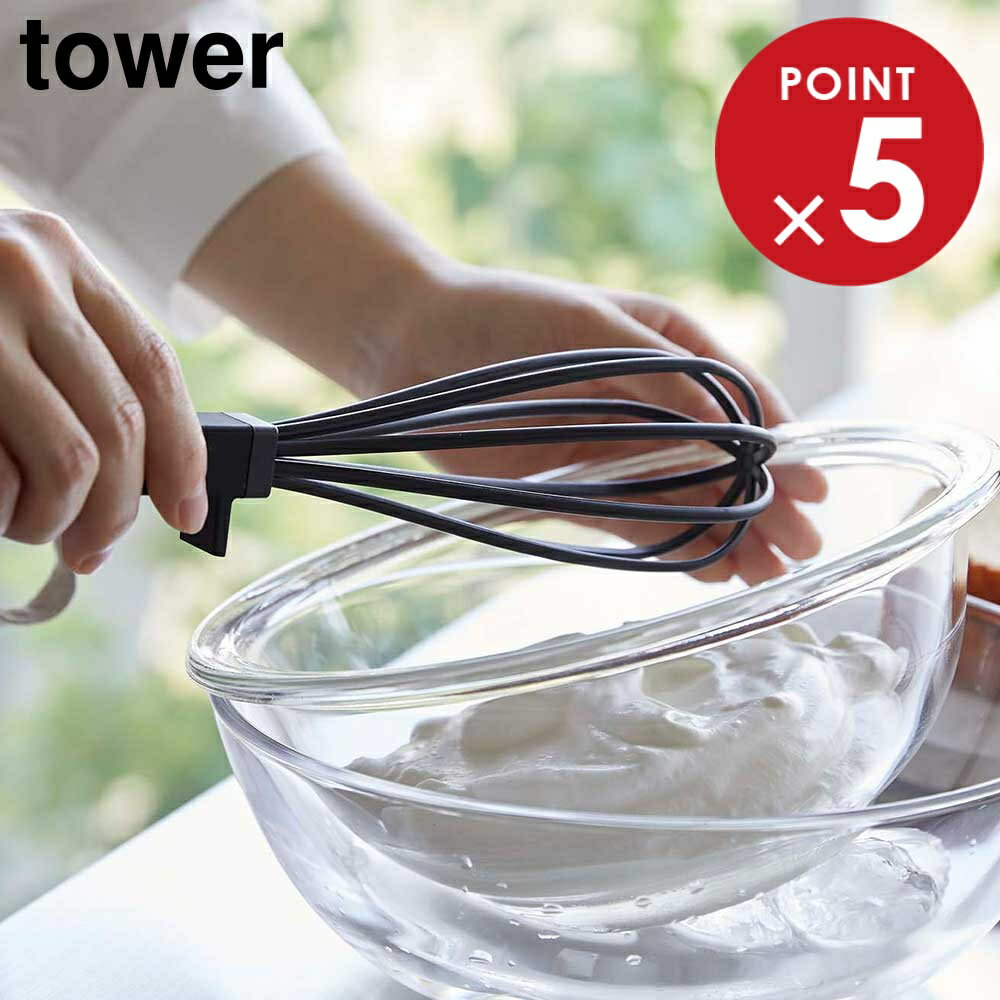 シリコーンハンドル 泡立て器 タワー 山崎実業 tower ホワイト ブラック 6362 6363 ホイッパー タワー..