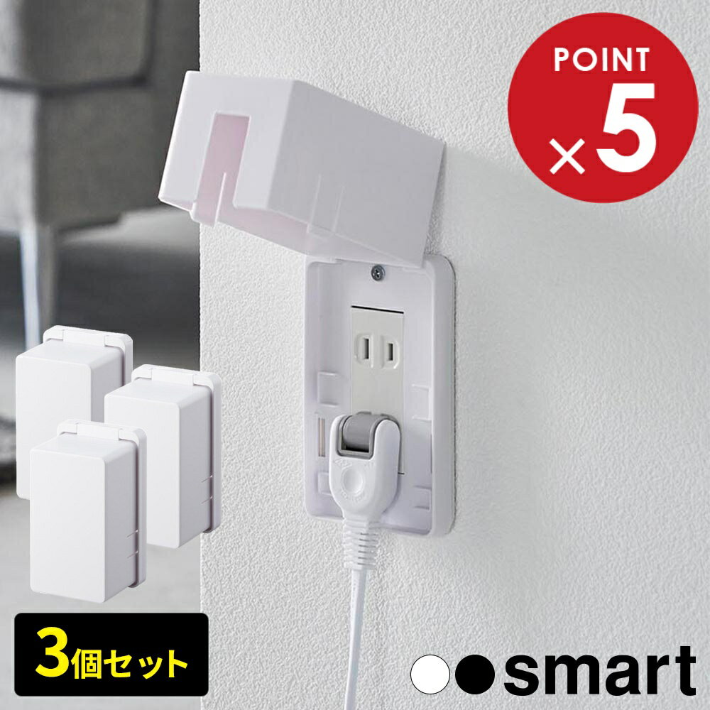 山崎実業 コンセントカバー smart スマート コンセントガード 3個セット カラー: ホワイト 4156 / ブラ..
