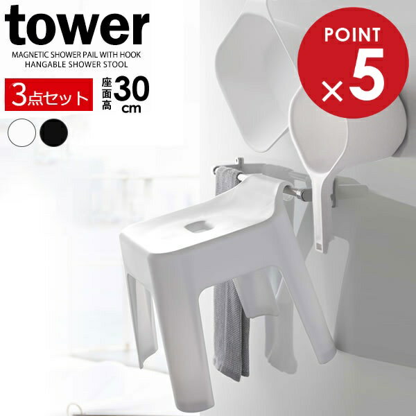 山崎実業 tower タワー 引っ掛け風呂イス＋湯おけ＋手おけセット 座面高さ 30cm ホワイト / ブラック ｜ ヤマザキ 風呂椅子セット 風呂桶 バスチェア 湯桶 手桶 洗面器 風呂おけ 壁面 収納