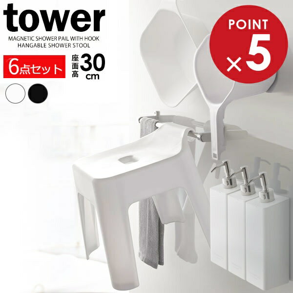 山崎実業 tower タワー 浮かせるバスグッズ6点セット 引っ掛けイス座面高さ30cm ホワイト / ブラック ｜ 風呂椅子 湯おけ ディスペンサー シャンプーボトル バスセット バス用品 セット 手おけ