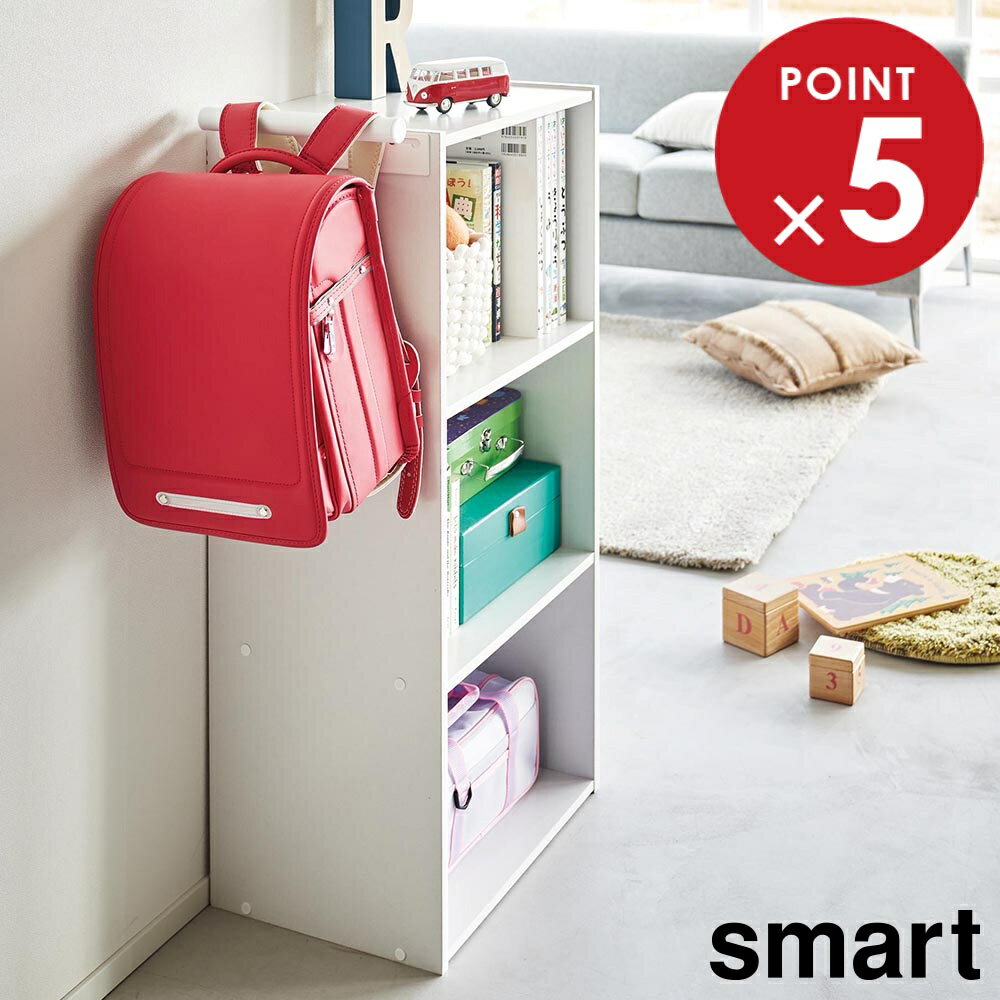 カラーボックス横 ランドセル&リュックハンガー スマート 山崎実業 smart ホワイト ブラック 2121 2122 ランドセルラック ランドセル収納 yamazaki