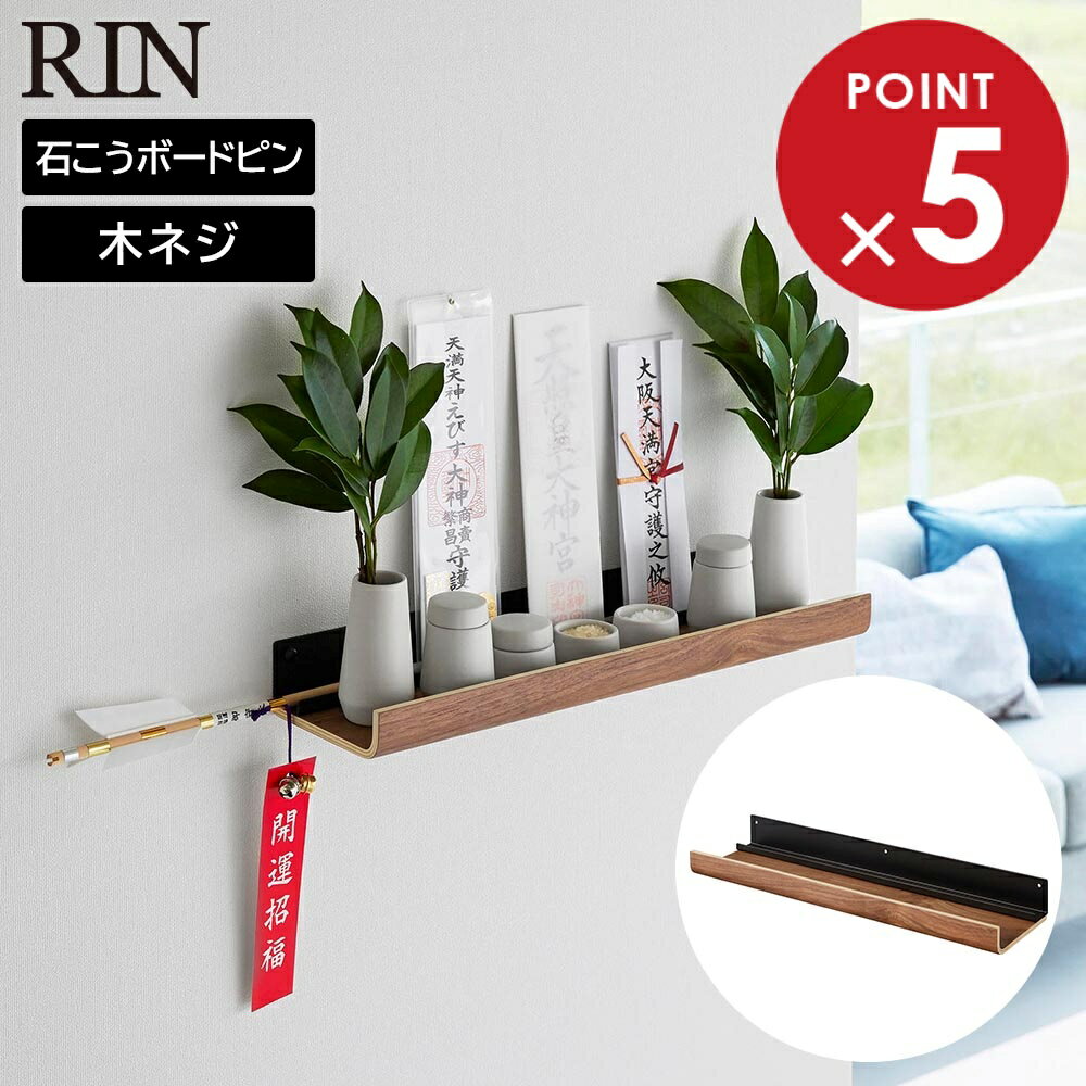 石こうボード壁対応神棚 リン 山崎実業 RIN ブラウン ナチュラル 3656 3657 yamazaki お札立て