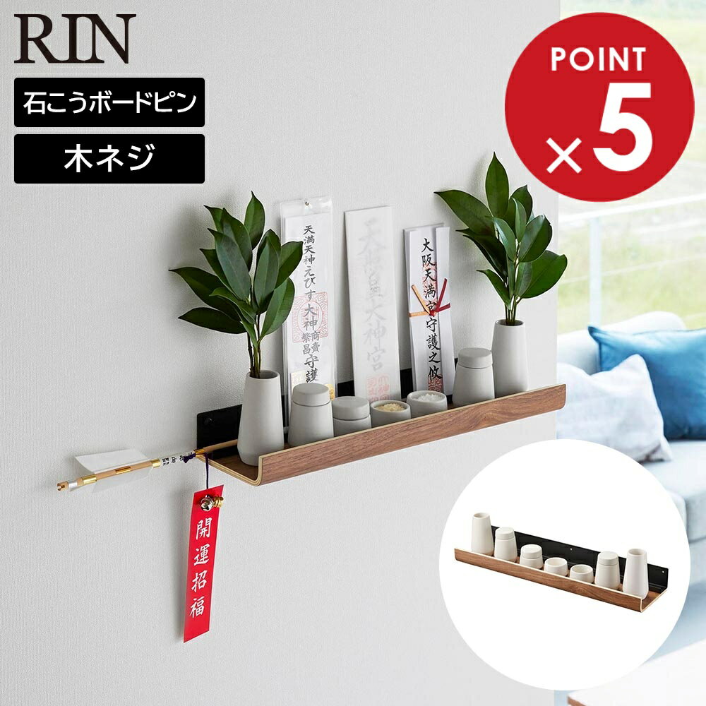 石こうボード壁対応神棚 リン 神具セット 山崎実業 RIN ブラウン ナチュラル 3658 3659 yamazaki 榊立..