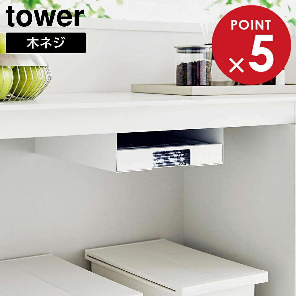 キッチン棚下ゴミ袋ホルダー タワー 山崎実業 tower ホワイト ブラック 3775 3776 ゴミ袋 ストッカー 棚下 収納 yamazaki