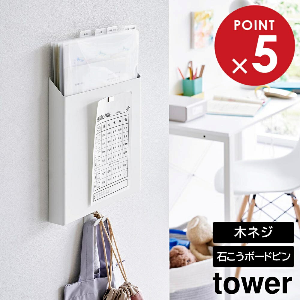 樂天商城 - 石こうボード壁対応プリント収納ホルダー タワー 山崎実業 tower ホワイト ブラック 2020 2021 プリントケース 収納ケース 収納ポケット タワーシリーズ yamazaki