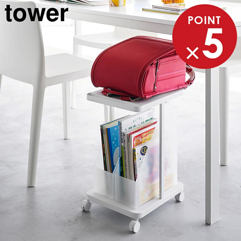 ランドセル収納ラック タワー キャスター付き 2段 山崎実業 tower ホワイト ブラック 1747 1748 絵具セ..