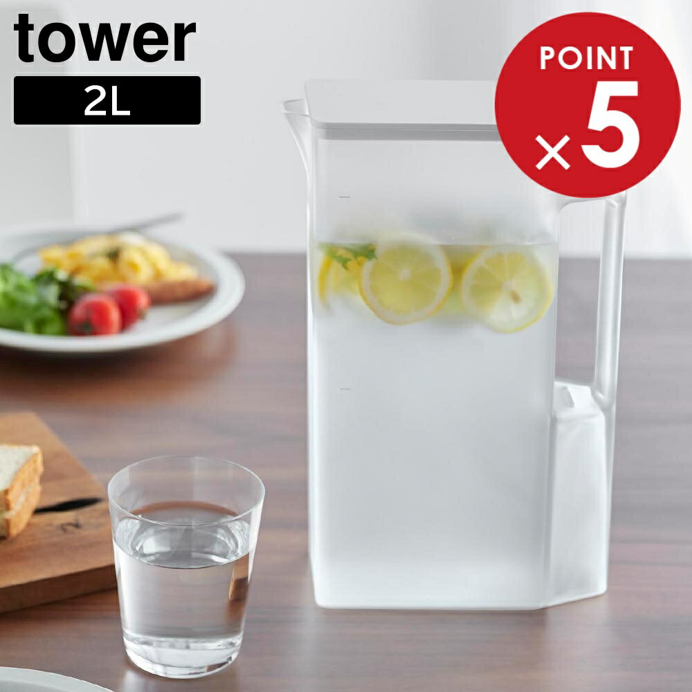 ハンドル付きスリム冷水筒 タワー 2L 山崎実業 tower ホワイト ブラック 1816 1817