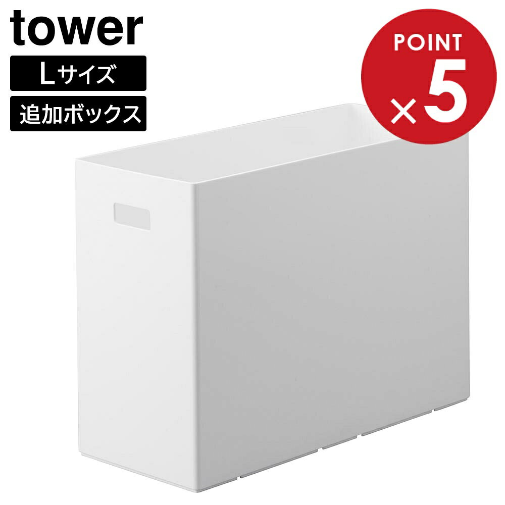 商品名称蓋付き収納ボックスワゴン用追加ボックス タワー L商品スペック商品サイズW15×D35×H26cm内寸サイズW14×D34×H25cm容量約12L重量約930g耐荷重約10kg※スタッキングした場合も耐荷重は全体で約10kgです。 品質表示本体：ポリプロピレン耐熱160℃耐冷−40℃原産国中国ご注意■本製品には蓋・キャスターは付属しておりません。■スタッキングは2段まで可能です。3段以上でのご使用はお止めください。■Lサイズ同士のスタッキング使用はお止めください。転倒・落下の恐れがあります。関連キーワード： 山実 yamazaki tower タワー 収納 追加ボックス ケース ボックス BOX 箱 ラック 小物 目隠し 隙間 埃避け ほこりよけ 日用品 おもちゃ 玩具 雑貨 積み重ねOK スタッキングOK 幅15.5 奥行35 高さ26 センチ cm 耐荷重10kg 容量12L 台所 キッチン 寝室 子供部屋 リビング 洗面所 脱衣所 トイレ クローゼット パントリー収納 シンプル スマート すっきり コンパクト スリム 省スペース おすすめ 便利 白 黒 冷蔵庫横収納 4903208019699蓋付き収納ボックスワゴン用追加ボックス タワー Lスタッキングできる蓋付き収納ボックスワゴンの追加ボックスLサイズ別売りの「蓋付き収納ボックスワゴン タワー S」とスタッキングできる、Lサイズの追加ボックスです。このボックスを追加すれば、簡単に収納力がアップ！ストック用品や小物類が増えても安心です。ボックスの幅がスリムなので、僅かなスペースにも収まります。同じシリーズで揃えることで、スッキリとした印象に。本製品には蓋・キャスターは付属しておりません。イメージとして同シリーズの別商品の写真も掲載しておりますが、こちらは「蓋付き収納ボックスワゴン用追加ボックス タワー L」の商品ページです。