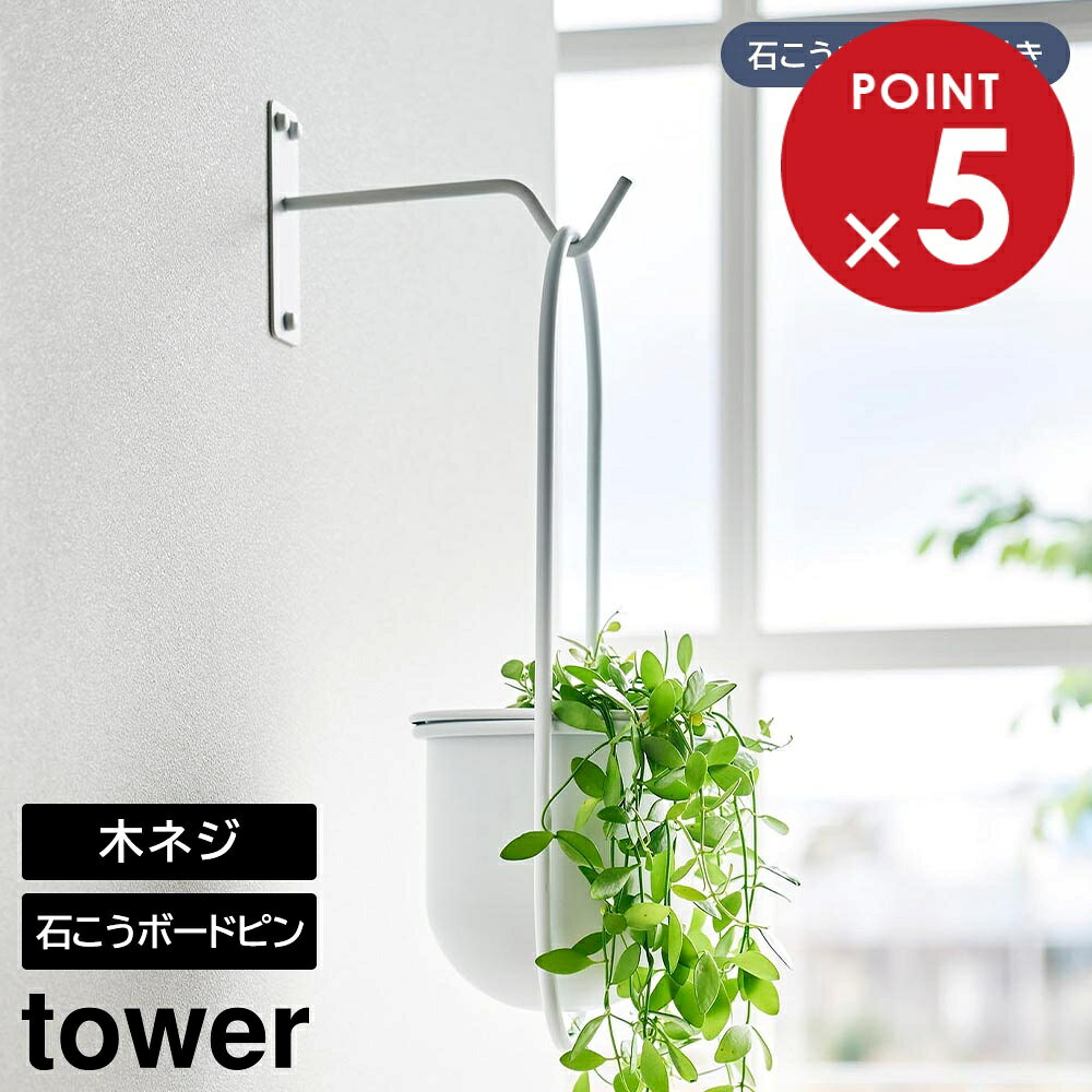 樂天商城 - ウォールハンギンググリーンフック タワー 石こうボード壁対応 山崎実業 tower ホワイト ブラック 1711 1712 ハンギング フック 観葉植物 インテリア yamazaki タワーシリーズ