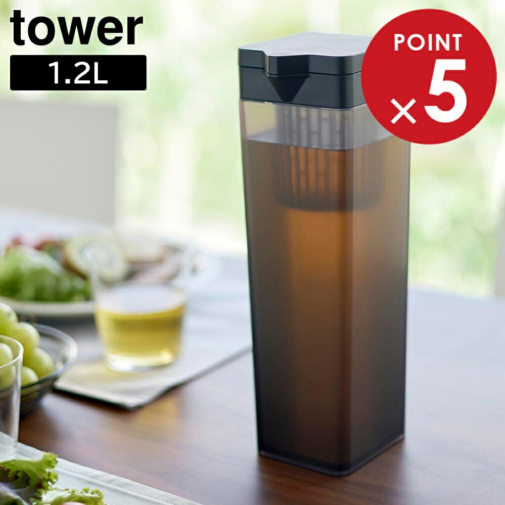 樂天商城 - 倒して置ける冷水筒 タワー ティーバッグ入れ付き 山崎実業 tower 1.2L ホワイト ブラック 1749 1750 1.2リットル 食洗機対応 タワーシリーズ yamazaki