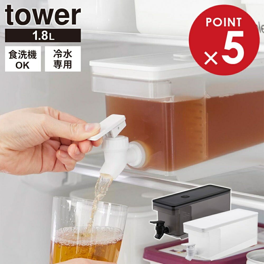 山崎実業 tower タワー 冷蔵庫ドリンクサーバー 1.8L カラー：ホワイト 1584 /ブラック 1585 ｜ 麦茶ポ..